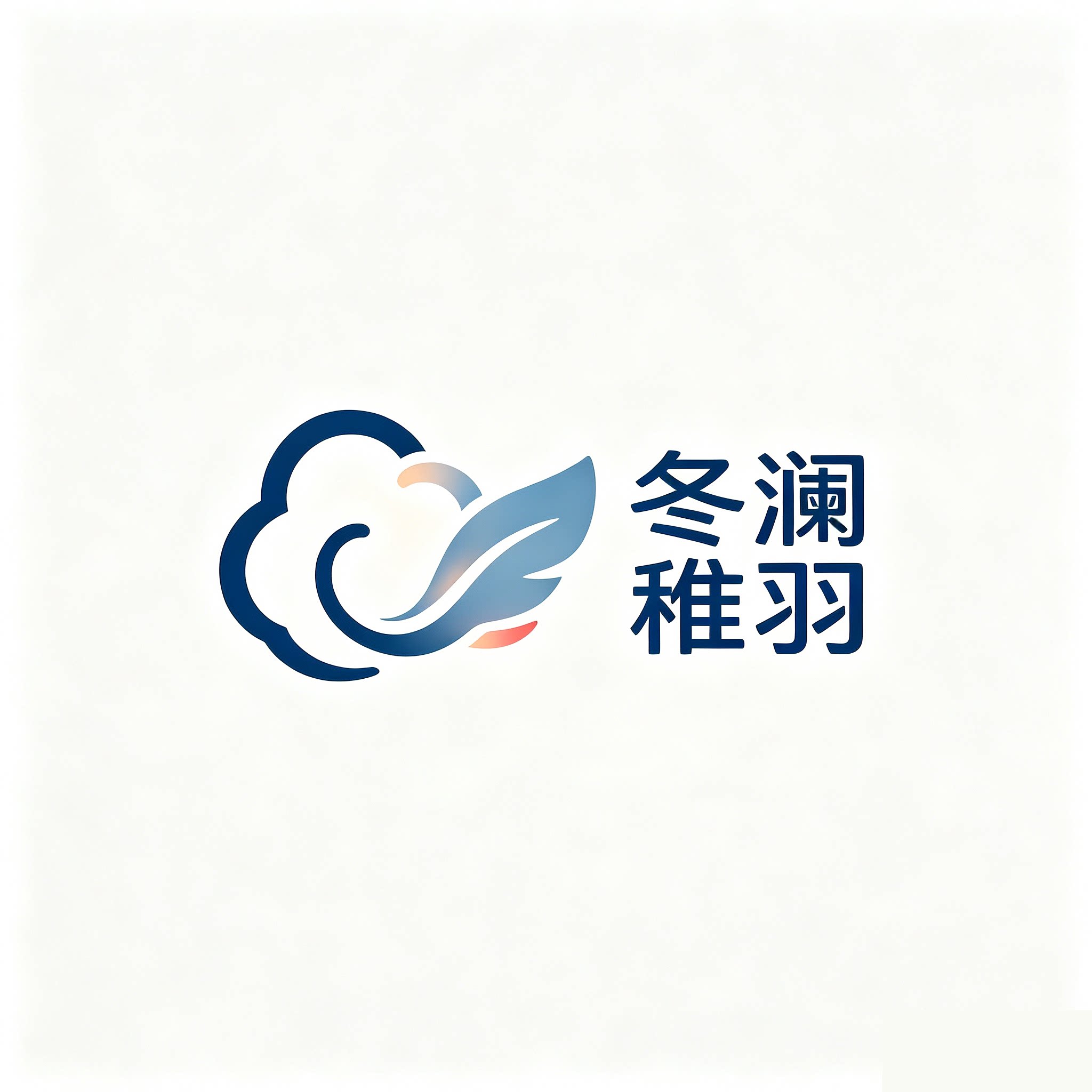 冬澜稚羽童装的LOGO