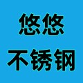 悠悠不锈钢五金的LOGO