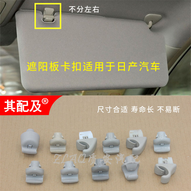 Dedicated to Yiqida LIVINA Xuanyi Qashqai Qijun Sunshine Teana Bluebird visor hook visor buckle