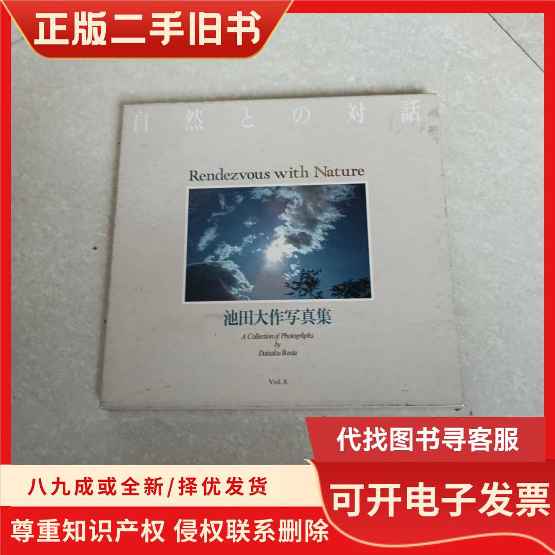 池田大作写真集 Rendezvous with Nature Rendezvous with Nature 池田大作寫真集自然との對話（ 英日對-淘寶