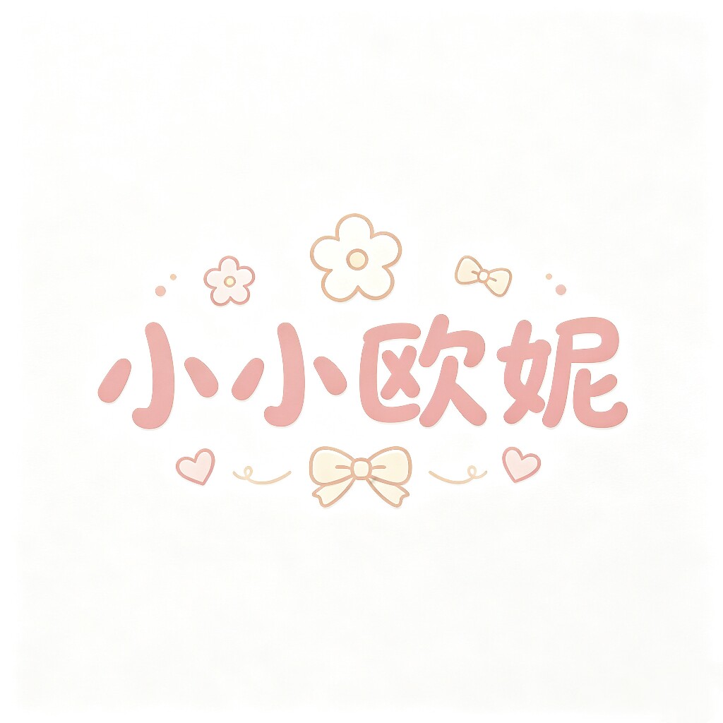 小小欧泥的LOGO