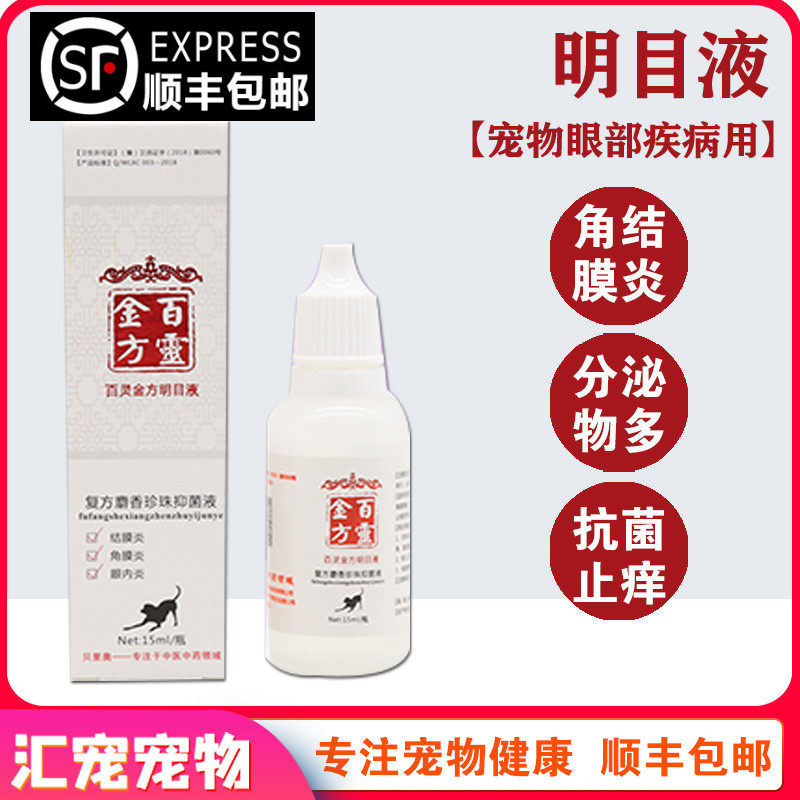 Bailing Jinfang Mingmu liquid pet eye drops cat with dog keratitis conjunctivitis swelling eye drops eye drops