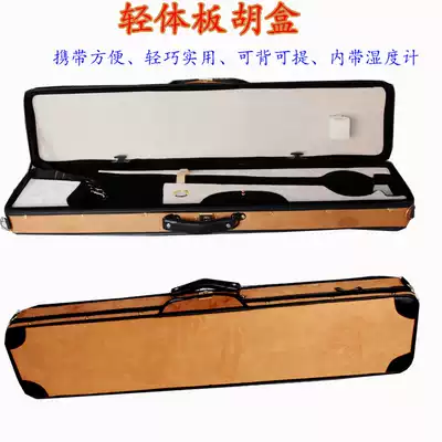 Board hu box imitation deer velvet light body board Hu qin box can be backed and lifted with a hygrometer inside