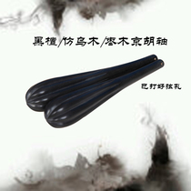 Jinghu accessories Jinghu shaft Imitation ebony shaft Ebony shaft Jujube wood shaft Color wood shaft