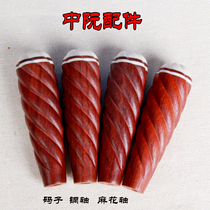 Zhongruan accessories Zhongruan big Zhongruan Small Ruan yard Mahogany twist shaft Six-petal shaft Copper shaft