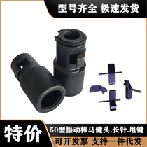  Vibrating rod Ma Jian head vibrator Key flick long needle 50 type vibration motor spare parts Concrete parts