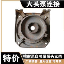 Single-phase self-priming pump connection Big head pump connection bracket Cast iron jet pump 112 120 128 140 145