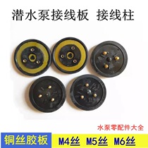 5 5KW submersible pump terminal block three-eye rubber terminal block round rubber plate 2 2kw water pump accessories