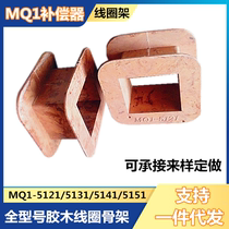 MQ1-5131 Coil skeleton 5121 bakelite winding mold 5141 High and low voltage compensator accessories 5151