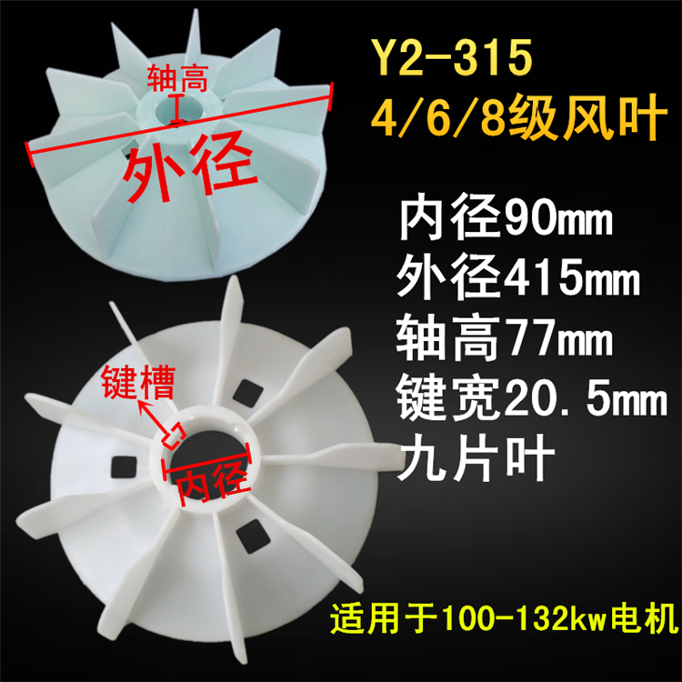 y2 blade 315 three-phase cooling fan blade 90 axis 110kw-160kw fan blade 2 4-stage three-phase motor impeller