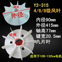  y2 blade 315 three-phase cooling fan blade 90 axis 110kw-160kw fan blade 2 4-stage three-phase motor impeller