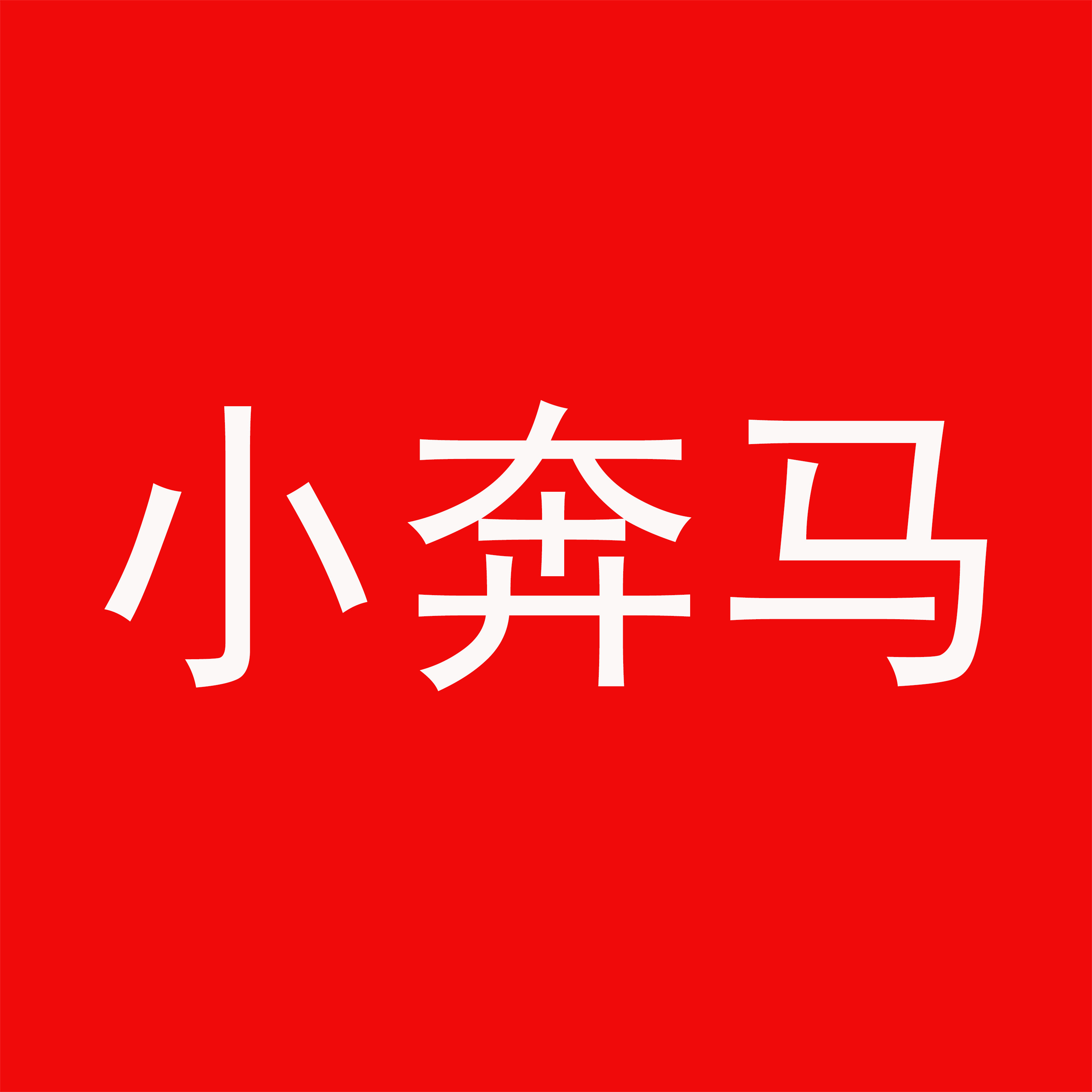 小奔马行车记录仪