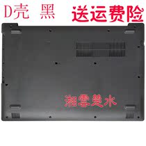 Applicable Lenovo Ideapad 320-15 D shell small new tide 5000-15 D shell bottom shell housing