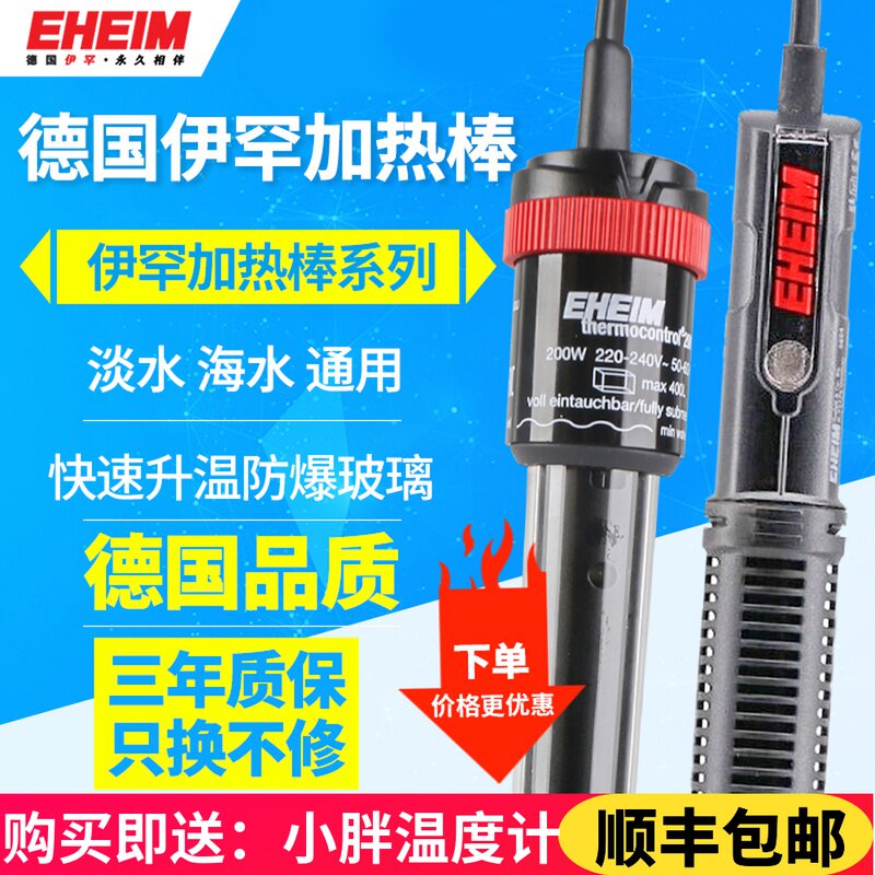 EHEIM Germany imported Ehan fish tank heating rod constant temperature grass tank aquarium heating rod precise temperature control heating