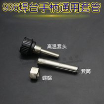 936 constant temperature electric welding table 907 Handle sleeve soldering iron accessories Soldering iron head Stainless steel sleeve high temperature sleeve