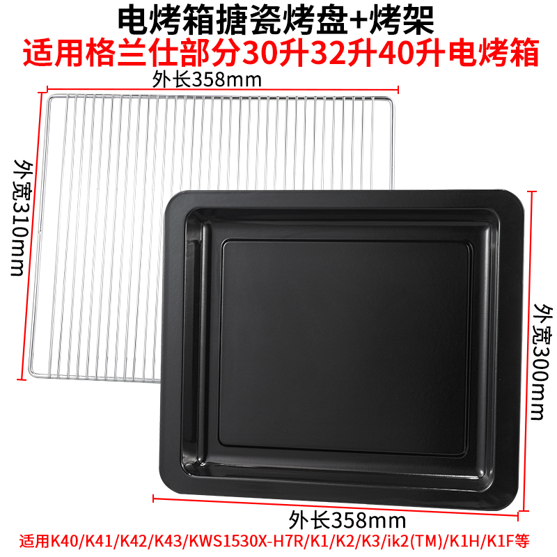 Baking plate suitable for Galanz 30L liter KWS1530LX-H7S oven baking plate non-stick oil barbecue food plate grilling net