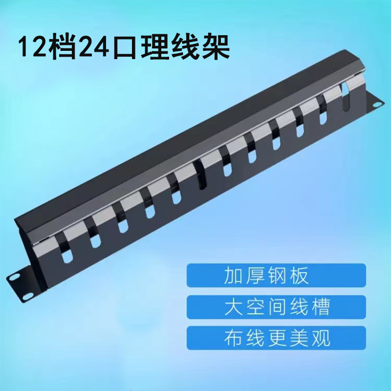 12 12 stalls 24 ORAL WIRE RACK CABINET RATIONERS NETWORK WIRING WIRE MANAGEMENT TRUNKING 1U-Taobao