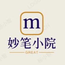 妙笔小院的LOGO