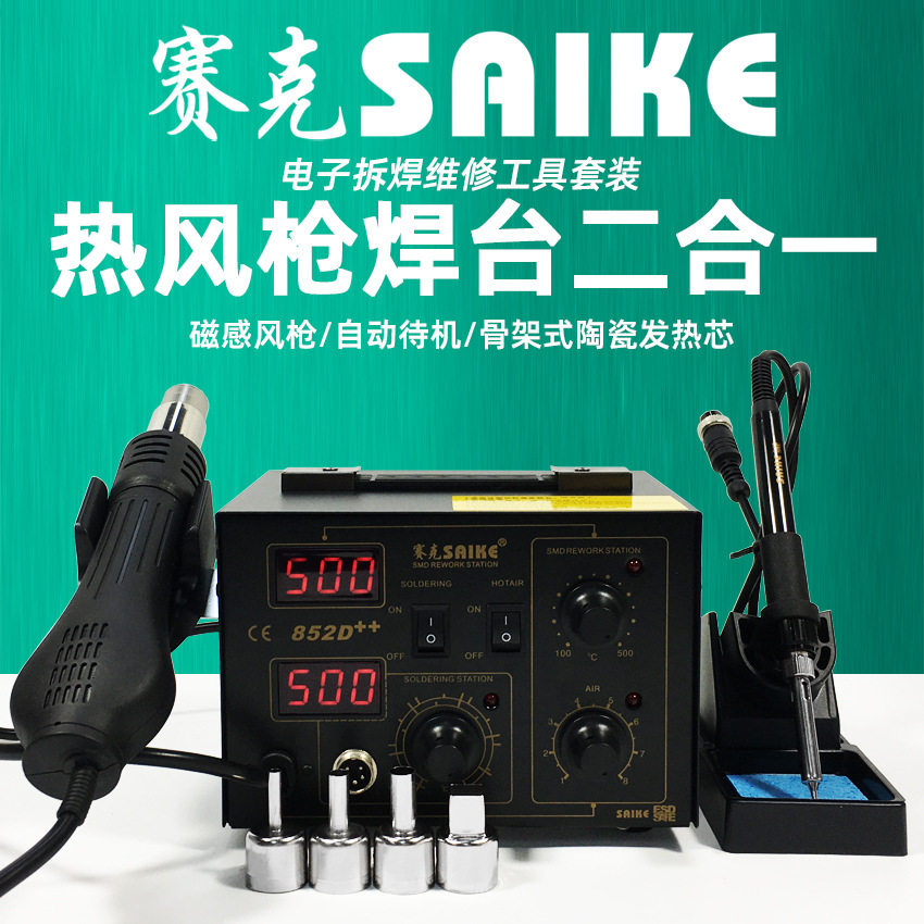 赛克852D++ 双数显热风枪拆焊台 二合一调温电烙铁维修焊接工具