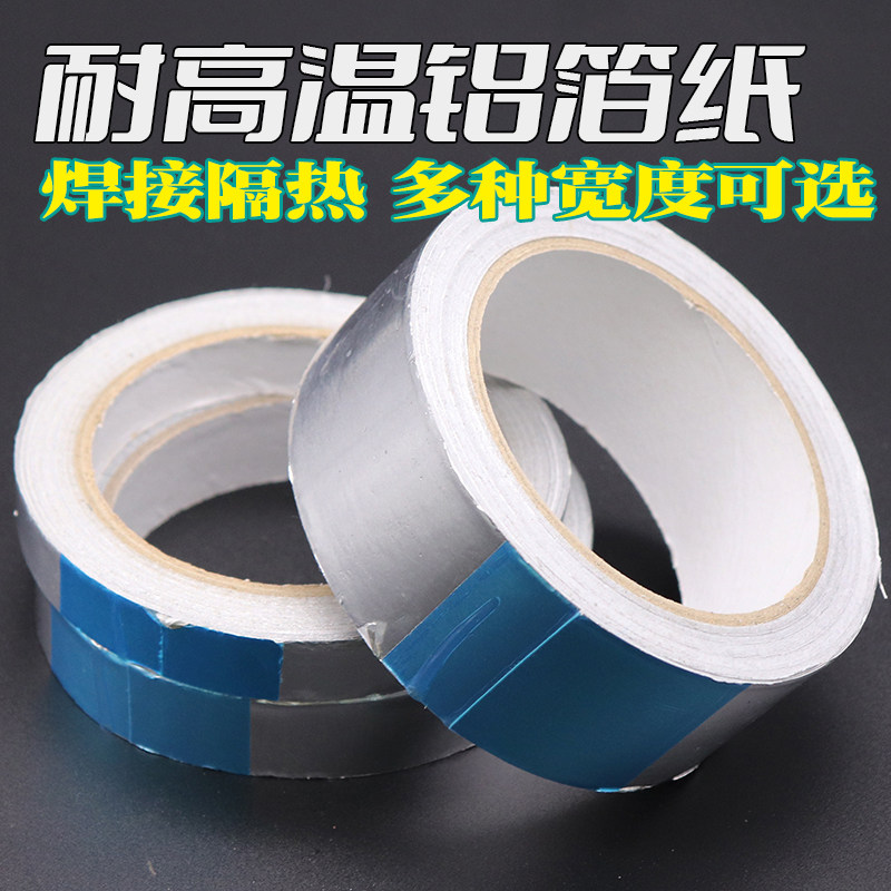 隔热耐高温铝箔胶带/手机维修主板隔热纸（带粘性）锡箔纸 铝箔纸