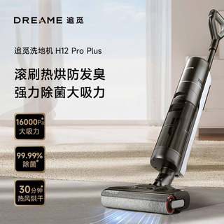 Dreame pursues h12proplus floor washing machine, wet and dry dual-use vertical washing and mopping dream vacuum cleaner