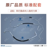 Подходит для лесного леса Subaru, кондициониционная труба Aohu Li Lion Трубка высокого давления.
