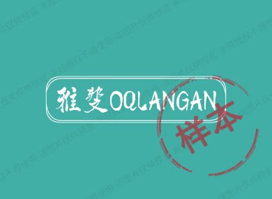 雅斐OQLANGAN的LOGO