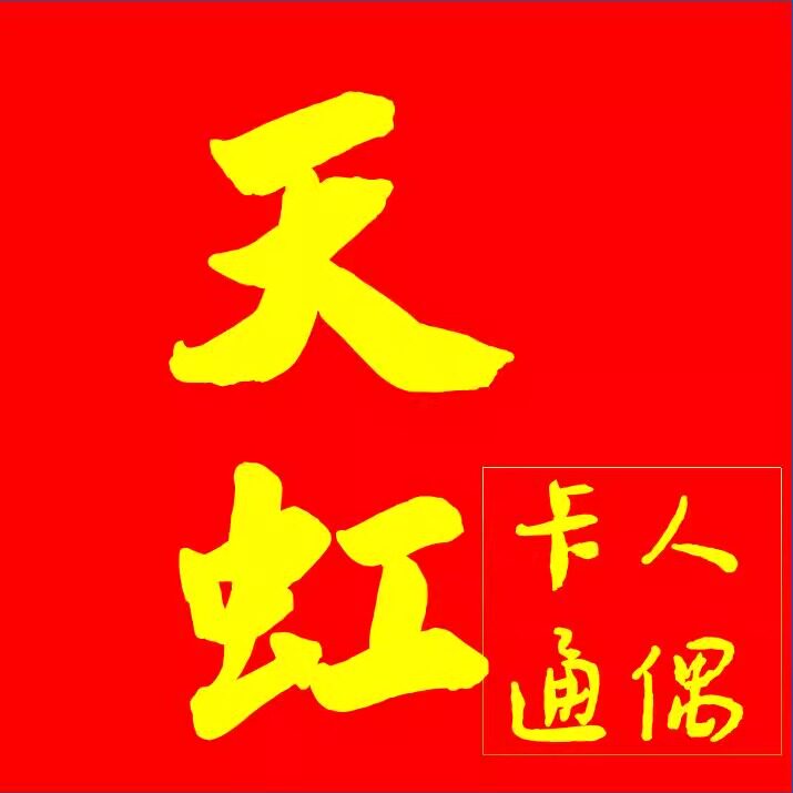 天虹人偶工厂店的LOGO