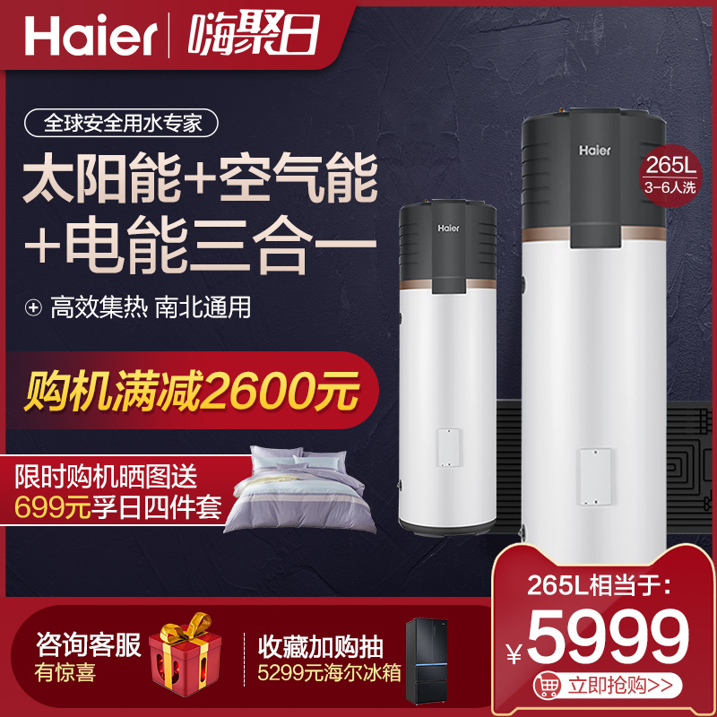 Haier air energy water heater home space energy solar air energy integrated 265 liters of energy-saving live auxiliary