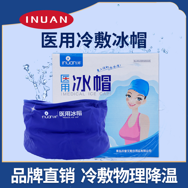 Ai Nan medical ice cap chemotherapy ice cap physical cooling cold compress antipyretic ice bag
