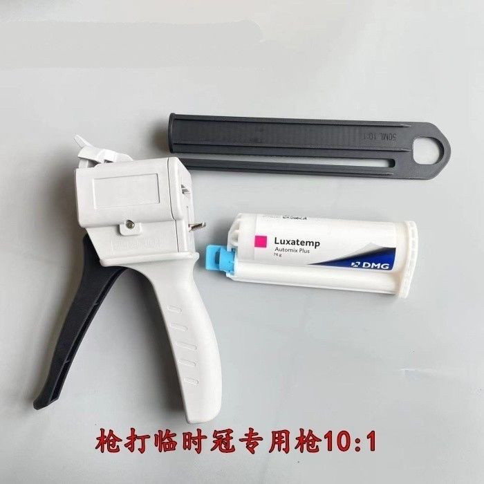 DMG3M牙科专用10:1混合枪高效精准打造临时冠