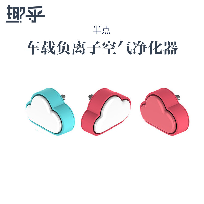 Release negative ions from all directions. Interesting half point Cloud car carries out air purifier automatic switch