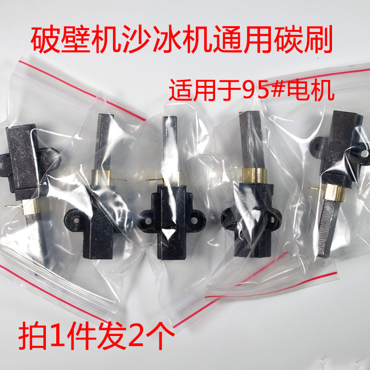 Smoothie machine Broken wall machine soymilk machine motor 95#carbon brush assembly brush 1 pair 2 sets