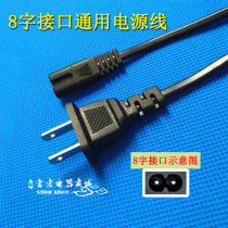 8 word line power cord Printer table lamp recorder Camera charger charging line Eight word line double round hole line