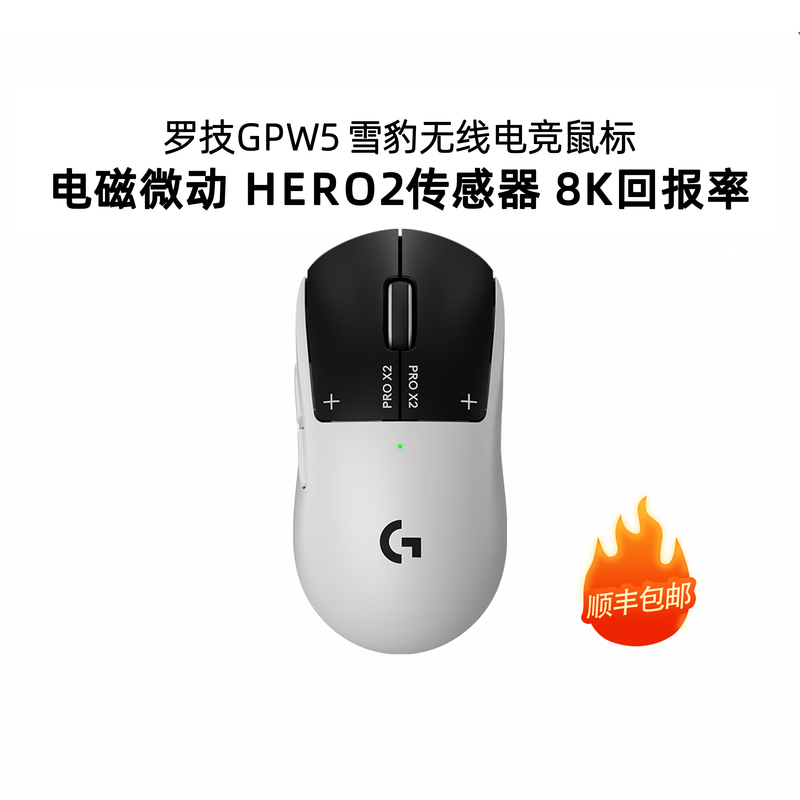 Sf Express Logitech Gpw5 Snow Leopard 5Th Generation Wireless Mouse for E-Sports Gaming 8K Electromagnetic Micro-Motion Hero2