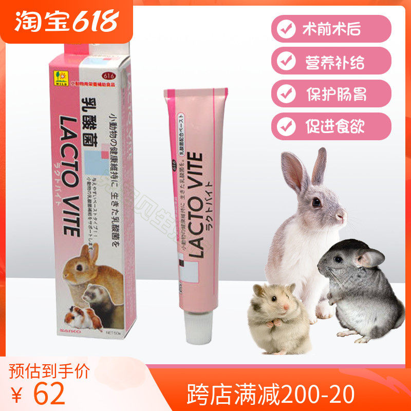Japan SANKO products high lactic acid bacteria paste rabbit conditioning Gut Strengthening Immune Dragon Cat Dutch Pig 50g