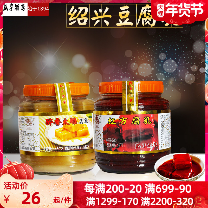 Shaoxing specialty Xianheng Hotel Taiwen Red Curd 450gx2 bottle white bean curd moldy tofu meal