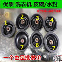 Universal washing machine drying bucket water seal dehydration machine leather bowl multi-brand universal