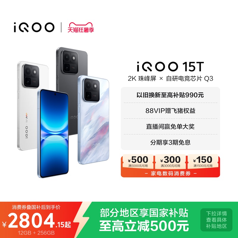 [Applicable Home Appliance and Digital Coupons] Vivo Iqoo 15t New 2K Screen Self-Developed Gaming Chip 200 Million Pixel Student Gaming Phone Iqoo Flagship Store Official Website Vivoiqoo15T National Subsidy
