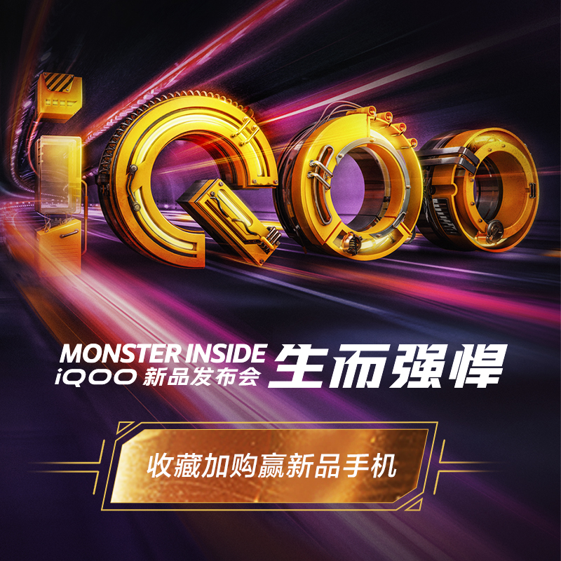 【3月1日19点30分发布会见】vivo iQOO生而强