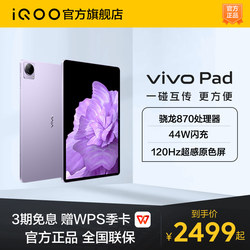 Vivo Pad Smart Tablet PC Snapdragon 870 Processor 120HZ High Refresh Screen Smart Office Learning Game Official Authentic