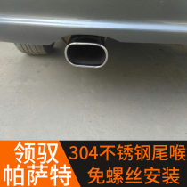 Suitable for Volkswagen Passat Lingyu 2 0L exhaust pipe Passat modified car square mouth stainless steel tail throat