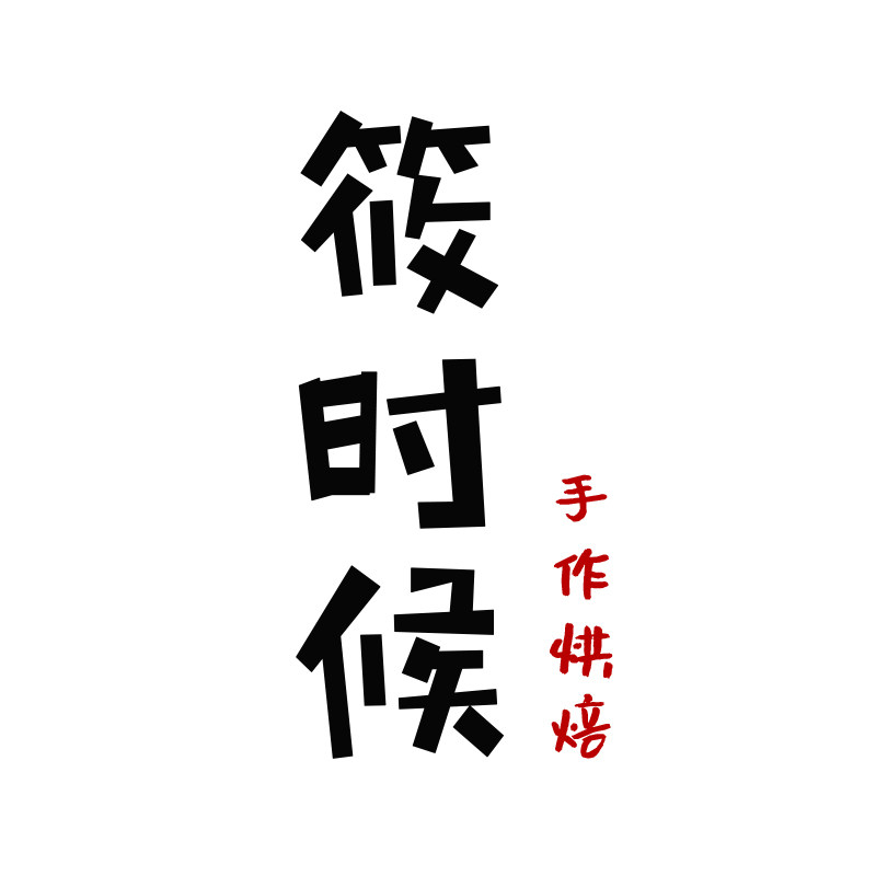 筱时候 手作烘焙