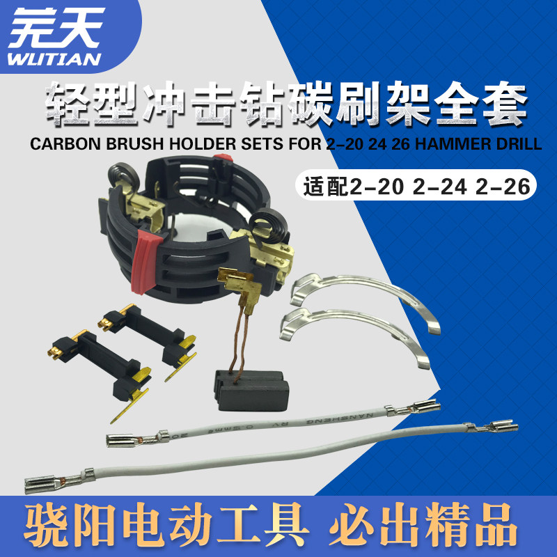 Barren days 26 shock drilling accessories Light electric hammer drill accessories 20 24 26 26 28 shock drilling carbon brush holder complete set