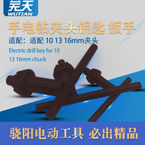 Hand Electric Drill Impact Drill Drill Chuck Key Wrench Special Boutique Foot Size Key 10 10 13 16M