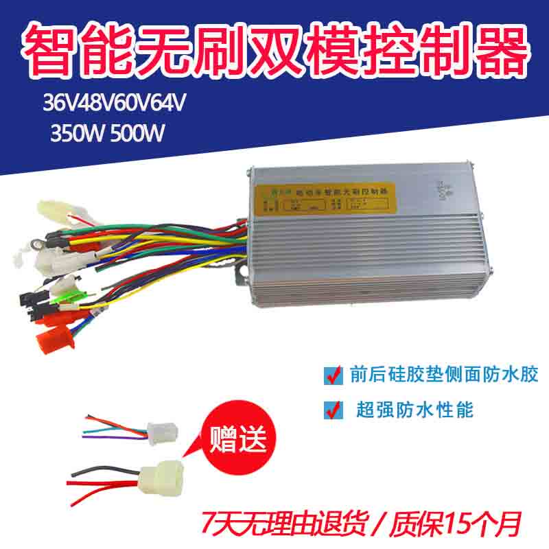 Electric vehicle controller 36V48V60V64V350W500W dual-mode brushless two-wheel three-wheel universal type