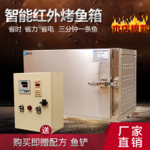 BF-0 intelligent infrared grilled fish box Commercial electric grilled fish stove Special grilled fish oven for grilled fish shop