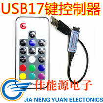 Wireless 17-key RGB Controller 5V USB infrared induction controller LED light strip RGB controller