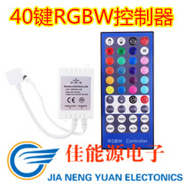 5050LED light with RGBW controller IR remote control 40 key RGBW infrared controller 12V-24V