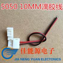 10mm 2P 5050 LED epoxy lamp with solder-free connection line single head unilateral outlet waterproof extension cable